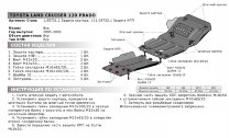 Защита картера АвтоБроня для Toyota Land Cruiser Prado 120 2002-2009, штампованная, сталь 1.8 мм, без крепежа, 1.05731.1