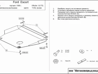 Защита картера и КПП Ford Escort двигатель 1,8TD  (1990-1995)  арт: 08.0502