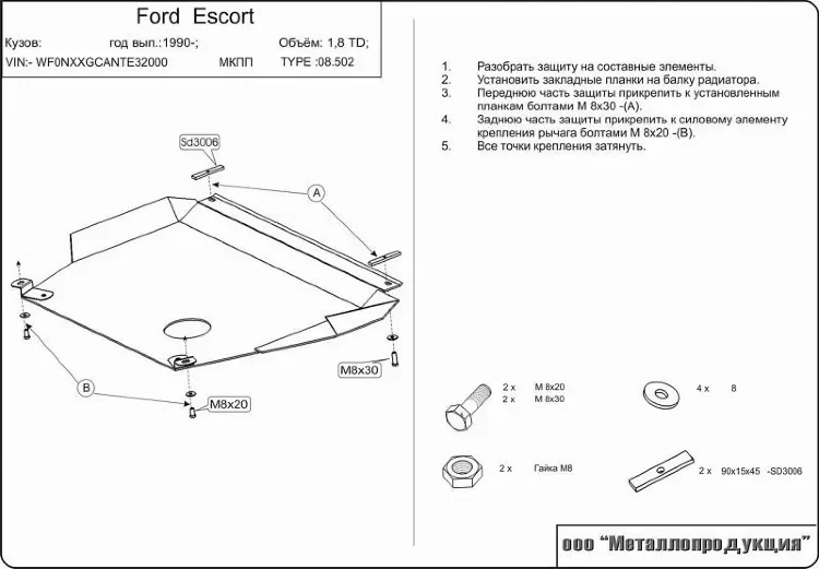 Защита картера и КПП Ford Escort двигатель 1,8TD  (1990-1995)  арт: 08.0502