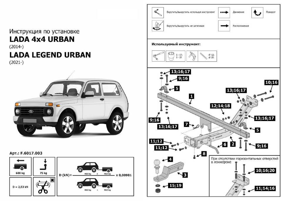 Фаркоп Lada (ВАЗ) Niva Legend, 2121 шар E (ТСУ) арт. F.6017.003