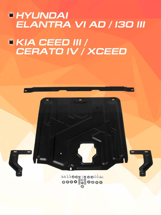 Защита картера и КПП AutoMax для Kia Cerato IV поколение (V - 1.4T; 1.6) 2018-2021, сталь 1.4 мм, с крепежом, штампованная, AM.2382.1