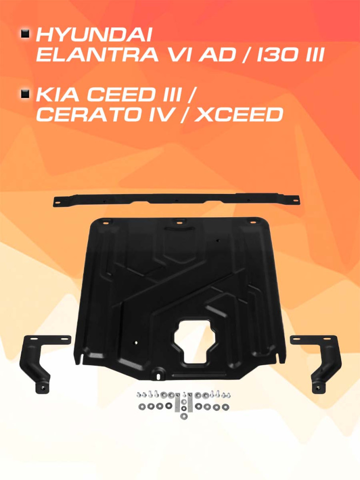 Защита картера и КПП AutoMax для Kia Cerato IV поколение (V - 1.4T; 1.6) 2018-2021, сталь 1.4 мм, с крепежом, штампованная, AM.2382.1