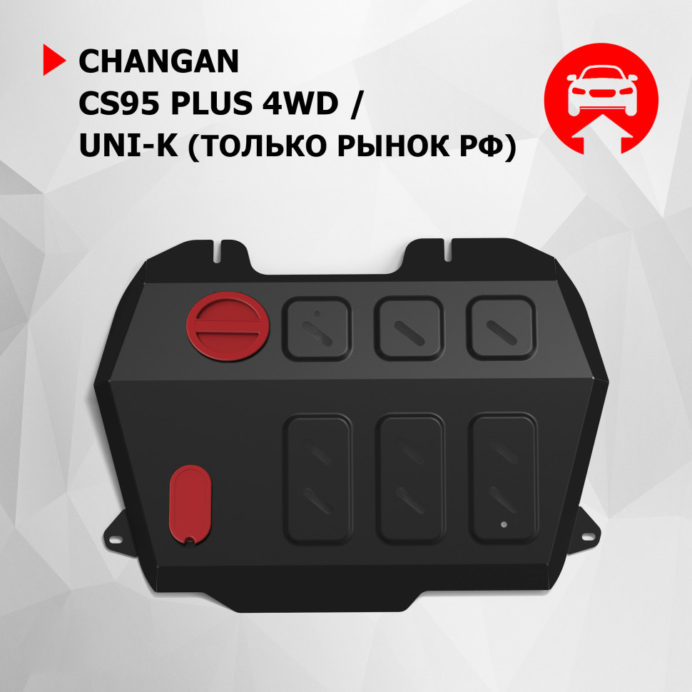 Защита картера и КПП АвтоБроня для Changan CS95 Plus 4WD АКПП (V - 2.0) 2023-н.в., только рынок РФ, сталь 1.4 мм, с крепежом, штампованная, 111.08908.1