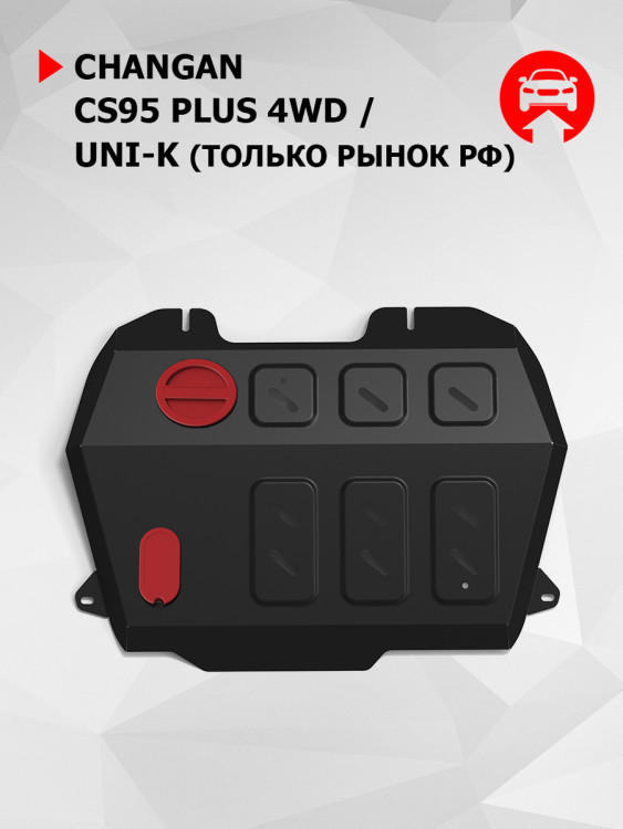 Защита картера и КПП АвтоБроня для Changan CS95 Plus 4WD АКПП (V - 2.0) 2023-н.в., только рынок РФ, сталь 1.4 мм, с крепежом, штампованная, 111.08908.1