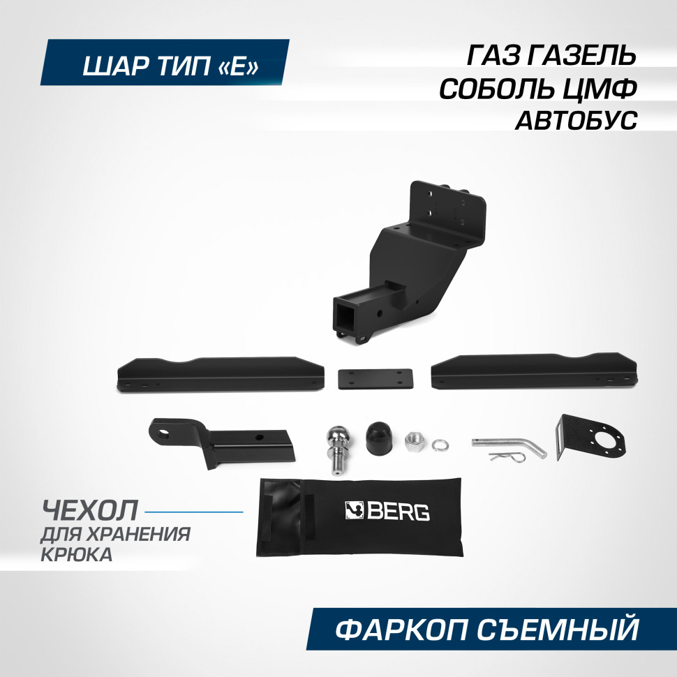 Фаркоп Berg для ГАЗ ГАЗель Соболь I поколение ЦМФ, автобус 2010-н.в., шар Е, 2500/100 кг, F.6213.001