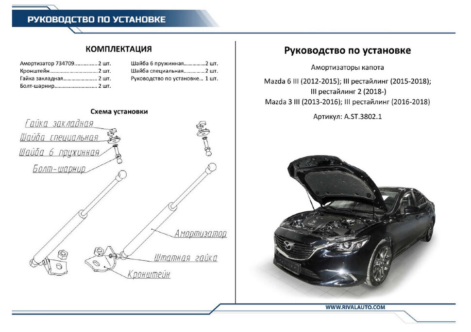 Газовые упоры капота Rival для Mazda 3 BM 2013-2018, 2 шт., A.ST.3802.1