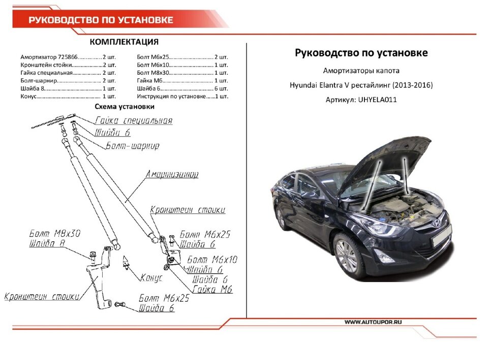 Газовые упоры капота АвтоУпор для Hyundai Elantra V MD рестайлинг 2013-2016, 2 шт., UHYELA011