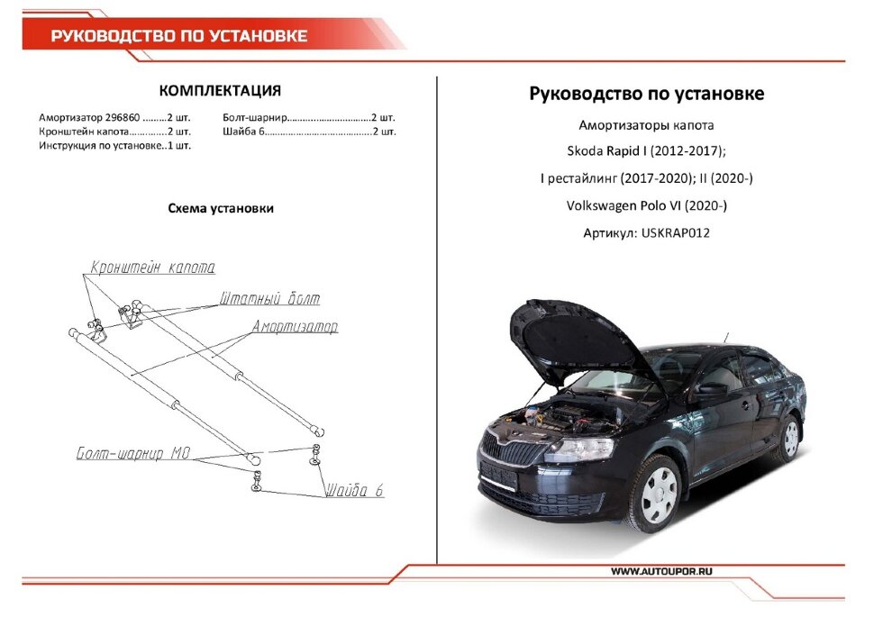 Газовые упоры капота АвтоУпор для Skoda Rapid I, II 2013-2020 2020-н.в., 2 шт., USKRAP012