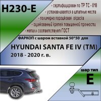 Фаркоп Hyundai Santa Fe шар вставка 50*50 (ТСУ) арт. H230-E
