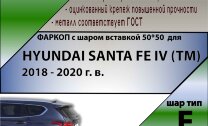 Фаркоп Hyundai Santa Fe шар вставка 50*50 (ТСУ) арт. H230-E