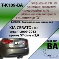 Фаркоп (ТСУ)  для KIA CERATO (TD) (седан) 2009-2012 кроме GT-Line и 2,0 (С БЫСТРОСЪЕМНЫМ ШАРОМ)