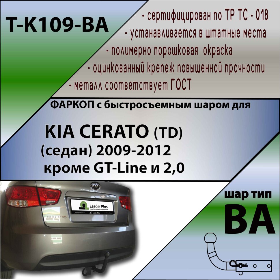 Фаркоп Kia Cerato с быстросъёмным шаром (ТСУ) арт. T-K109-BA