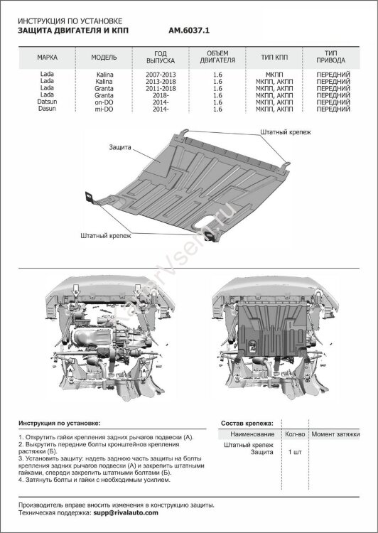 Защита картера и КПП AutoMax для Datsun on-DO 2014-2020, сталь 1.4 мм, без крепежа, штампованная, AM.6037.1