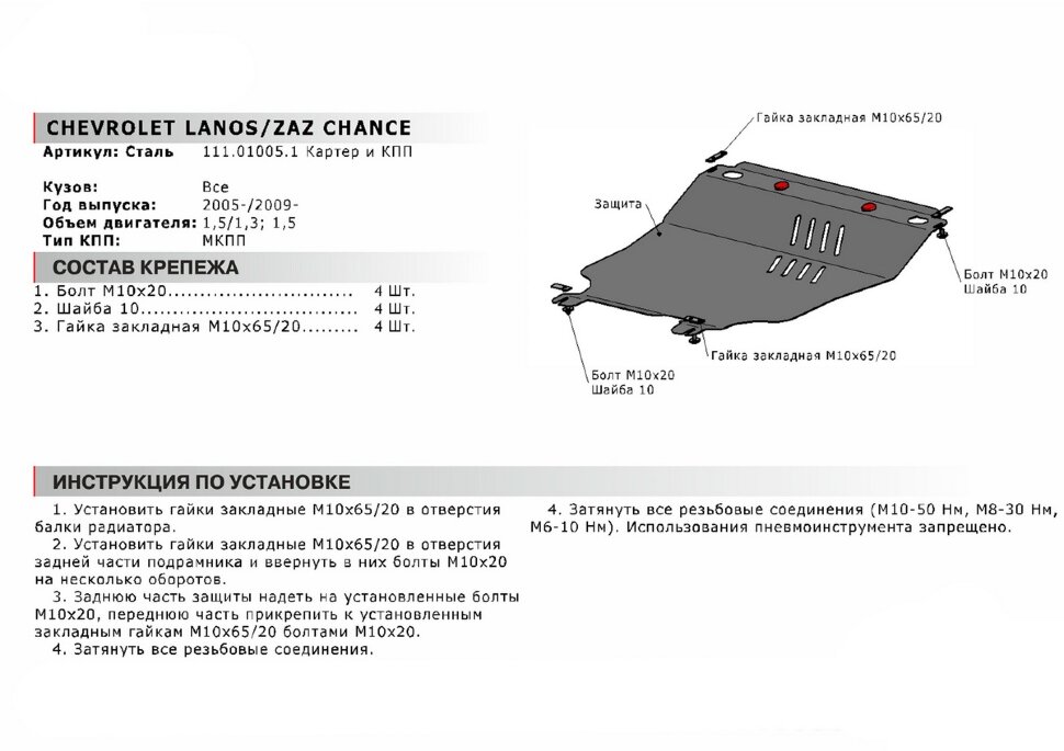 Защита картера и КПП АвтоБроня (увеличенная) для Chevrolet Lanos МКПП 2005-2009, сталь 1.8 мм, с крепежом, 111.01005.1