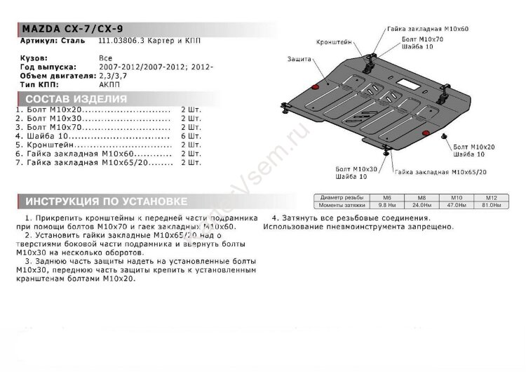 Защита картера и КПП АвтоБроня для Mazda CX-7 2006-2012, штампованная, сталь 1.8 мм, с крепежом, 111.03806.3
