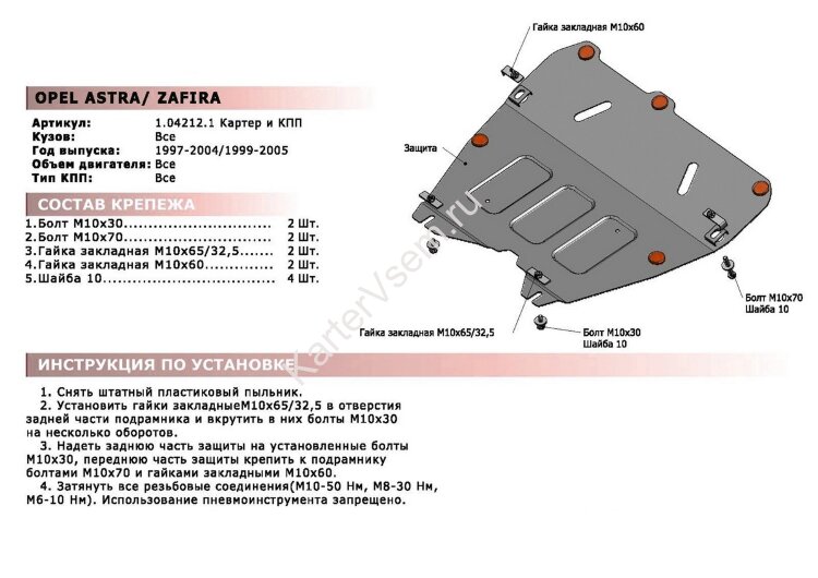 Защита картера и КПП АвтоБроня для Opel Zafira A 1999-2006, штампованная, сталь 1.8 мм, с крепежом, 111.04212.1
