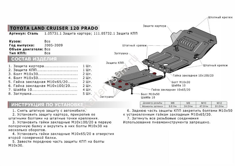 Защита КПП АвтоБроня для Toyota Land Cruiser Prado 120 2002-2009 (устанавл-ся совместно с 1.05731.1), штампованная, сталь 1.8 мм, с крепежом, 111.05732.1
