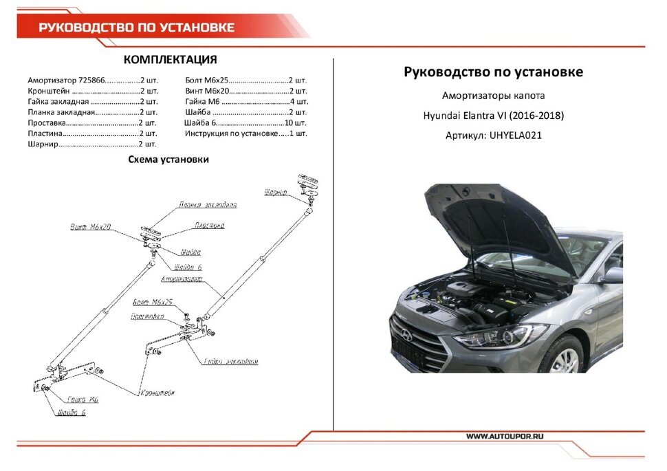 Газовые упоры капота АвтоУпор для Hyundai Elantra VI AD 2016-2019, 2 шт., UHYELA021