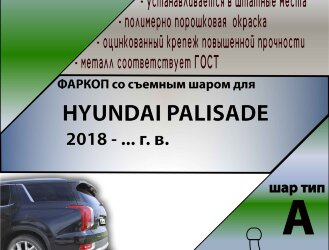 Фаркоп Hyundai Palisade  (ТСУ) арт. H231-A