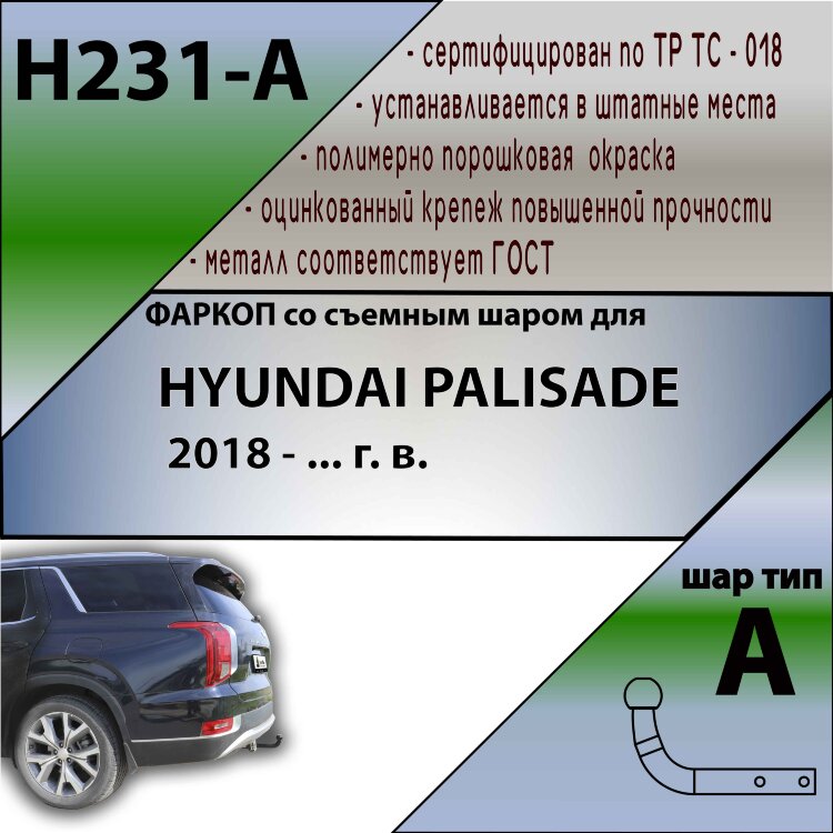 Фаркоп Hyundai Palisade  (ТСУ) арт. H231-A