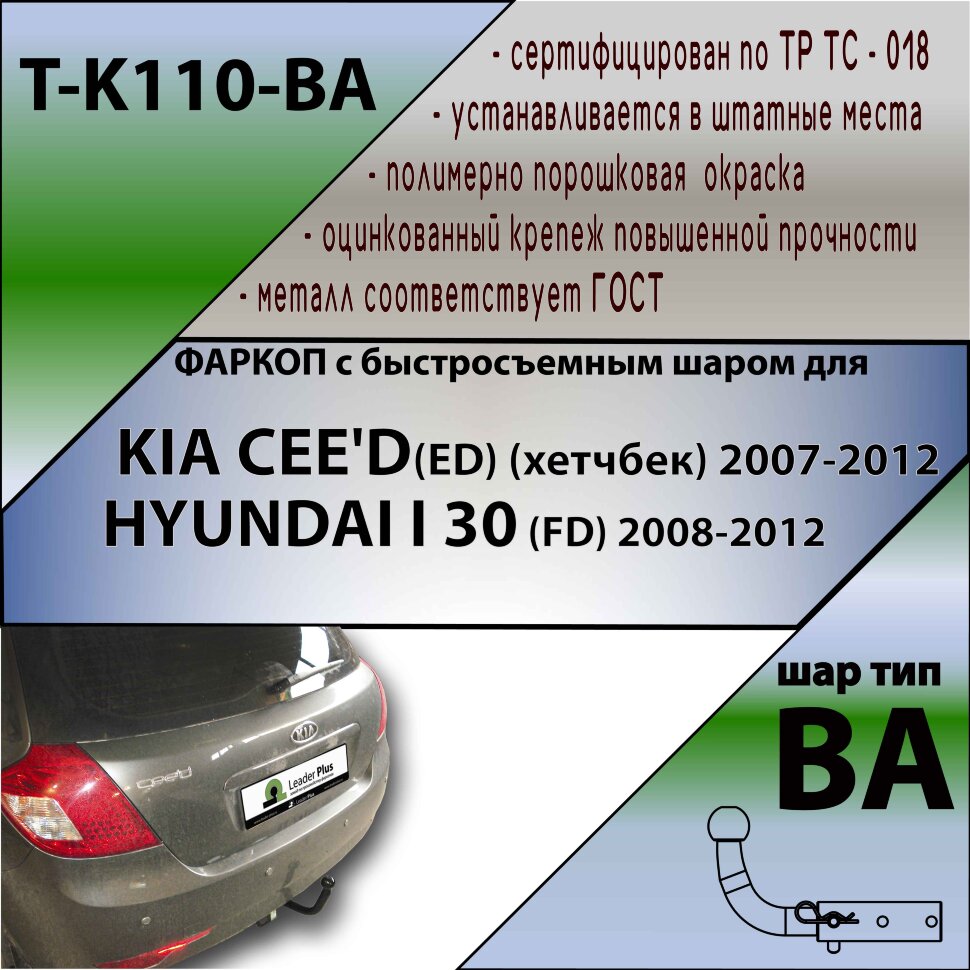 Фаркоп (ТСУ)  для KIA CEE'D(ED) (хетчбек) 2007-2012/HYUNDAI I 30 (FD) 2007-2012 (С БЫСТРОСЪЕМНЫМ ШАРОМ)