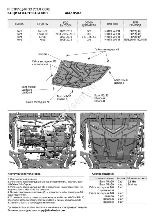 Защита картера и КПП AutoMax для Ford C-Max I 2003-2010, сталь 1.4 мм, с крепежом, штампованная, AM.1850.1