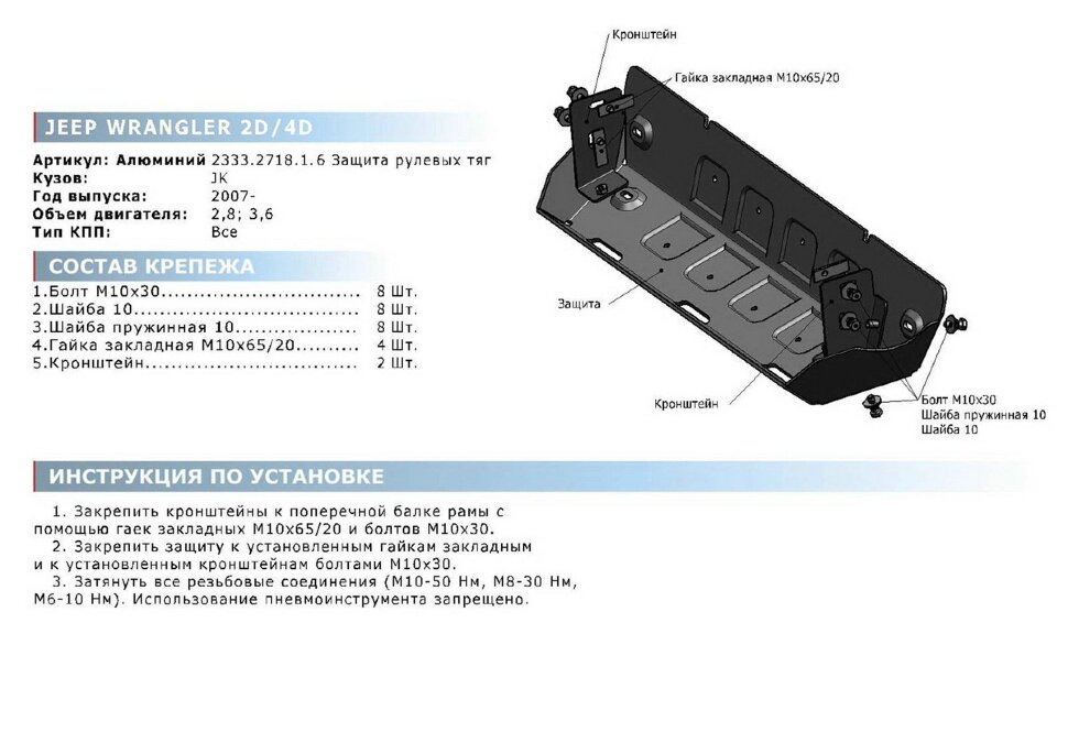 Защита рулевых тяг Rival для Jeep Wrangler JK 2/4-дв. АКПП 2007-2018, штампованная, алюминий 6 мм, с крепежом, 2333.2718.1.6
