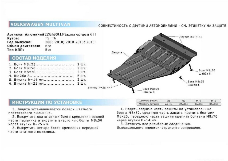 Защита картера и КПП Rival для Volkswagen Transporter T5, T6 2003-2019, штампованная, алюминий 6 мм, с крепежом, 2333.5806.1.6