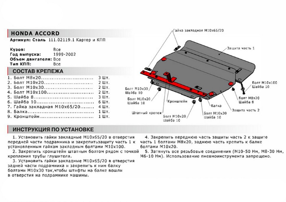Защита картера и КПП АвтоБроня для Honda Accord VI 1998-2002, сталь 1.8 мм, 2 части, с крепежом, 111.02119.1