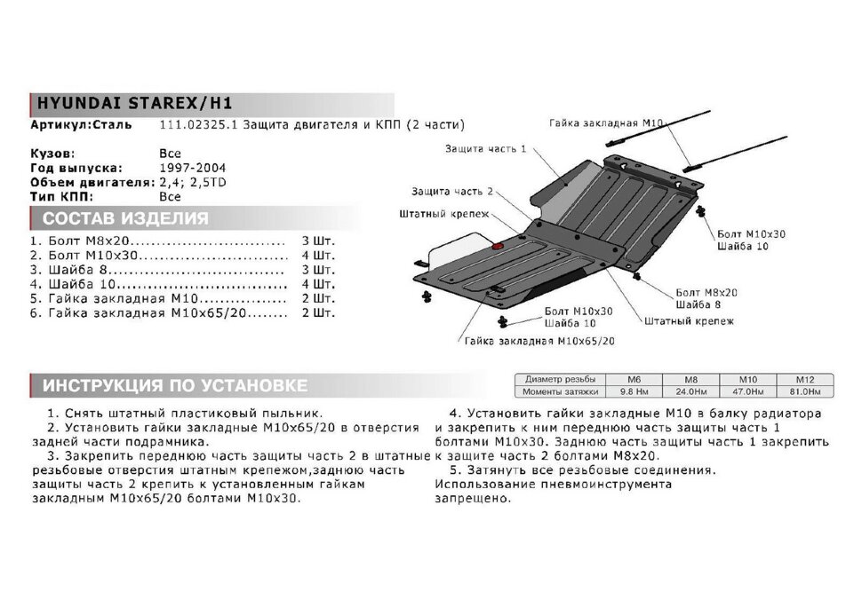 Защита картера и КПП АвтоБроня для Hyundai Starex 1997-2004, штампованная, сталь 1.8 мм, 2 части, с крепежом, 111.02325.1