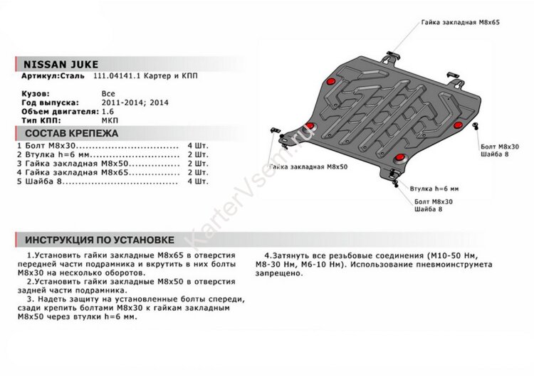 Защита картера и КПП АвтоБроня для Nissan Juke I 2010-2019, штампованная, сталь 1.8 мм, с крепежом, 111.04141.1