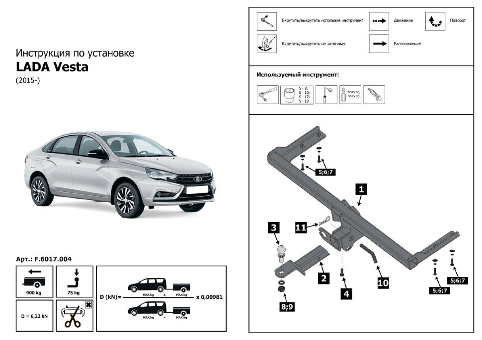 Фаркоп Lada (ВАЗ) Vesta шар E (ТСУ) арт. F.6017.004
