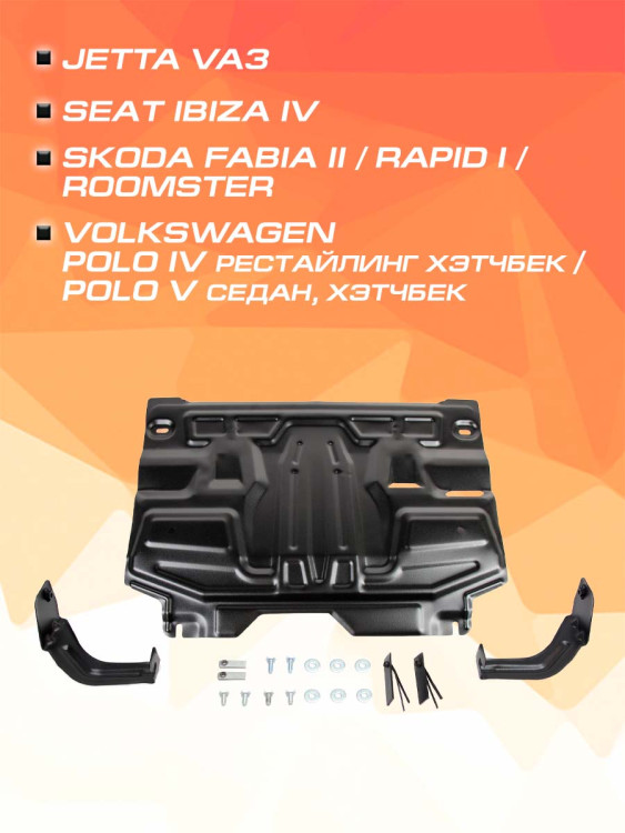 Защита картера и КПП AutoMax для Jetta VA3 (V - 1.5) 2023-н.в., сталь 1.5 мм, с крепежом, штампованная, AM.5842.1