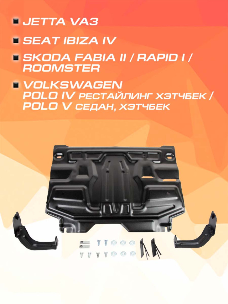 Защита картера и КПП AutoMax для Jetta VA3 (V - 1.5) 2023-н.в., сталь 1.5 мм, с крепежом, штампованная, AM.5842.1