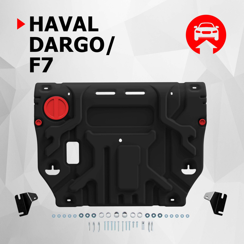 Защита картера и КПП АвтоБроня для Haval F7 II поколение РКПП 4WD (V - 2.0) 2024-н.в., сталь 1.4 мм, с крепежом, штампованная, 111.09424.1