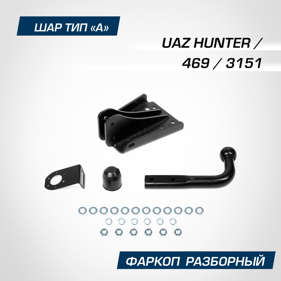 Фаркоп Berg для УАЗ 469 1972-2011, шар А, 1000/75 кг, F.6312.001