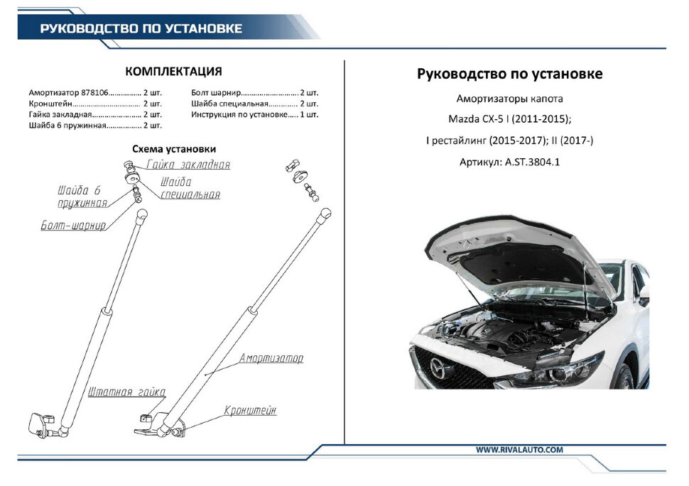Газовые упоры капота Rival для Mazda CX-5 I, II 2011-2017 2017-н.в., 2 шт., A.ST.3804.1