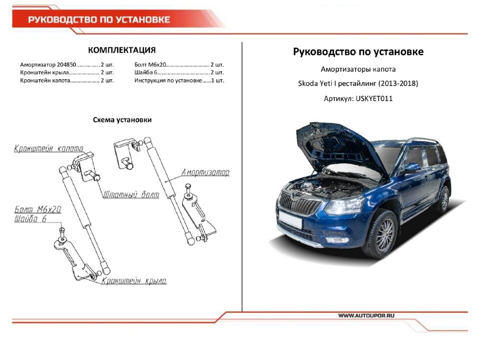 Газовые упоры капота АвтоУпор для Skoda Yeti I рестайлинг 2013-2018, 2 шт., USKYET011