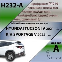 Фаркоп (ТСУ)  для HYUNDAI TUCSON IV 2021 - ... г. в./ KIA SPORTAGE V 2022 - ... г. в