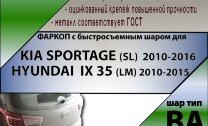 Фаркоп (ТСУ)  для KIA SPORTAGE (SL) 2010-2016 / HYUNDAI IX 35 (LM) 2010-2015 (С БЫСТРОСЪЕМНЫМ ШАРОМ)
