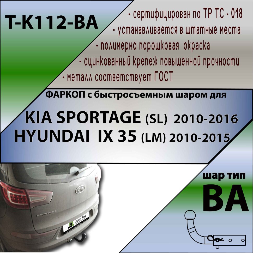 Фаркоп (ТСУ)  для KIA SPORTAGE (SL) 2010-2016 / HYUNDAI IX 35 (LM) 2010-2015 (С БЫСТРОСЪЕМНЫМ ШАРОМ)