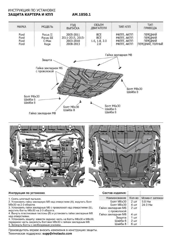 Защита картера и КПП AutoMax для Ford Focus II, III 2005-2019, сталь 1.4 мм, с крепежом, штампованная, AM.1850.1