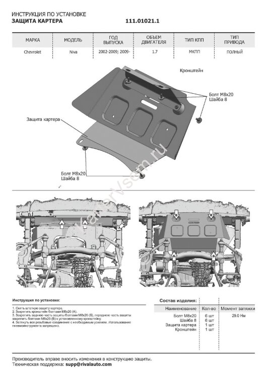 Защита картера, КПП и переднего редуктора АвтоБроня для Chevrolet Niva 2002-2020, штампованная, сталь 1.8 мм, 2 части, с крепежом, K111.01022.1