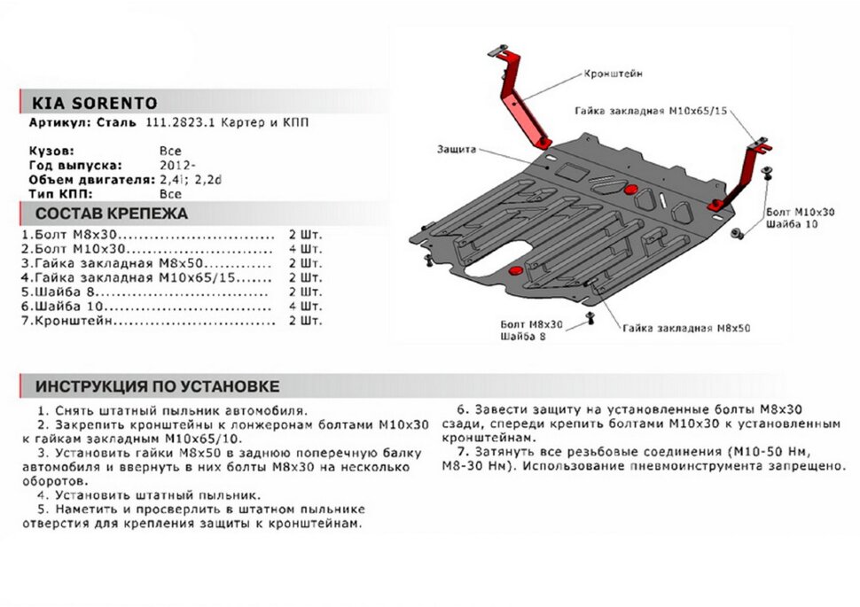 Защита картера и КПП АвтоБроня для Kia Sorento II рестайлинг 2012-2021, штампованная, сталь 1.8 мм, с крепежом, 111.02823.1