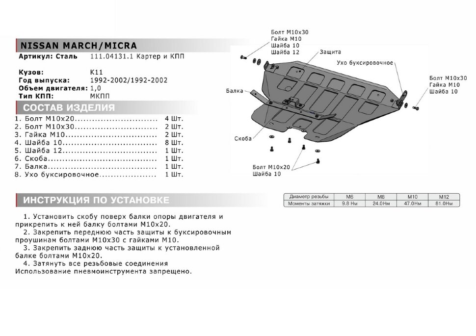 Защита картера и КПП АвтоБроня для Nissan March K11 1992-2002, штампованная, сталь 1.8 мм, с крепежом, 111.04131.1