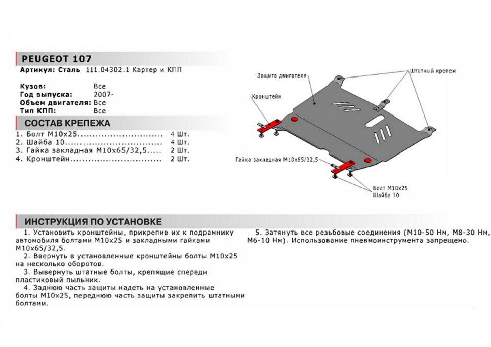 Защита картера и КПП АвтоБроня для Peugeot 107 I рестайлинг 2009-2015, сталь 1.8 мм, с крепежом, 111.04302.1