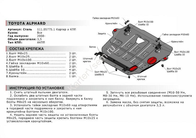 Защита картера и КПП АвтоБроня для Toyota Alphard II, III 2008-2017 2017-н.в., штампованная, сталь 1.8 мм, с крепежом, 111.05775.1