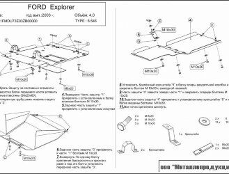 Защита картера и КПП Ford Explorer двигатель 4,0; 4,3  (2002-2005)  арт: 08.0546