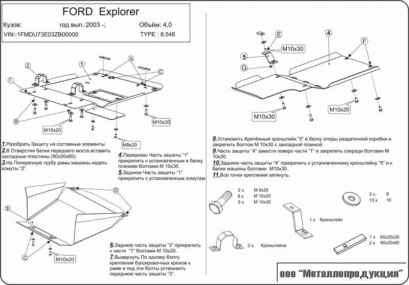 Защита картера и КПП Ford Explorer двигатель 4,0; 4,3  (2002-2005)  арт: 08.0546