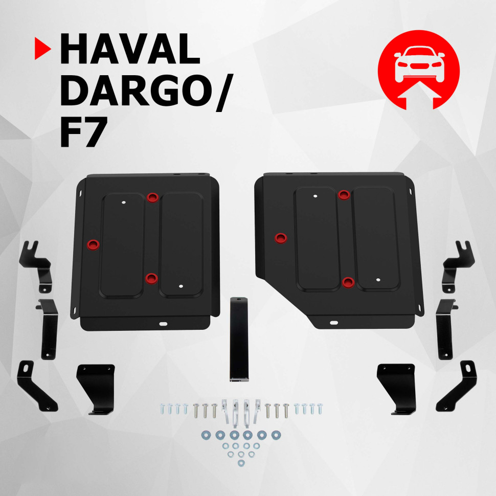 Защита топливного бака АвтоБроня для Haval F7 II поколение РКПП 4WD (V - 2.0) 2024-н.в., сталь 1.4 мм, с крепежом, штампованная, 2 части, 111.09426.1